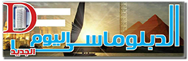 الدبلوماسى اليوم الجديد